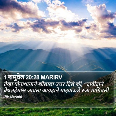 1 शमुवेल 20:28 MARIRV Bible Verse Image