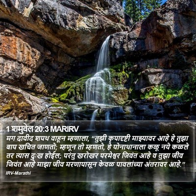 1 शमुवेल 20:3 MARIRV Bible Verse Image