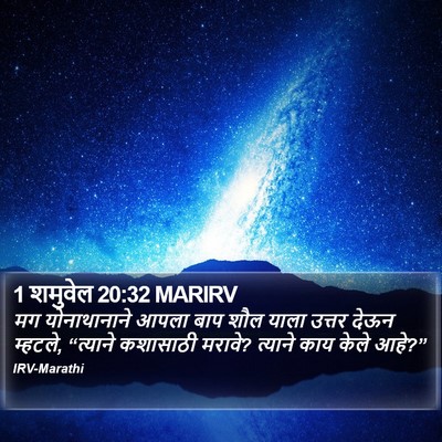 1 शमुवेल 20:32 MARIRV Bible Verse Image