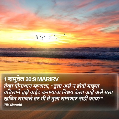 1 शमुवेल 20:9 MARIRV Bible Verse Image