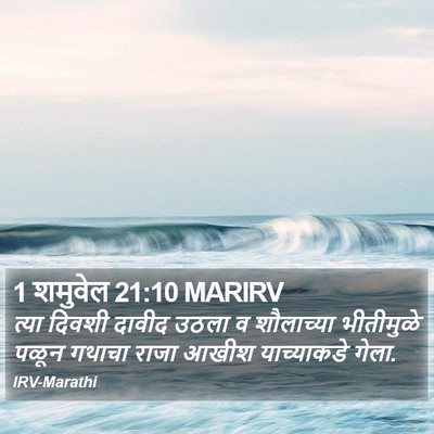 1 शमुवेल 21:10 MARIRV Bible Verse Image