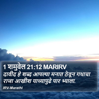 1 शमुवेल 21:12 MARIRV Bible Verse Image