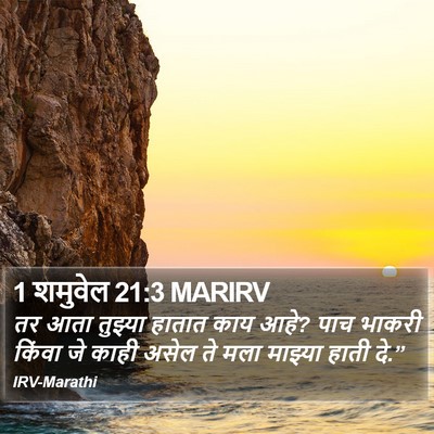 1 शमुवेल 21:3 MARIRV Bible Verse Image