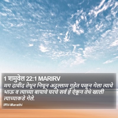 1 शमुवेल 22:1 MARIRV Bible Verse Image