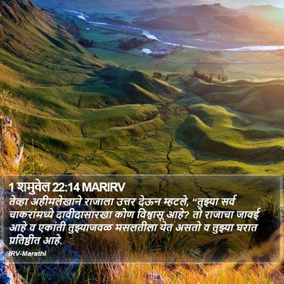 1 शमुवेल 22:14 MARIRV Bible Verse Image