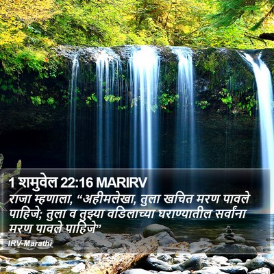 1 शमुवेल 22:16 MARIRV Bible Verse Image