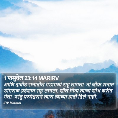 1 शमुवेल 23:14 MARIRV Bible Verse Image