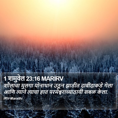1 शमुवेल 23:16 MARIRV Bible Verse Image