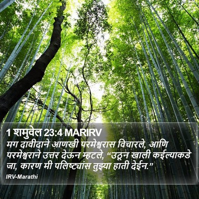 1 शमुवेल 23:4 MARIRV Bible Verse Image