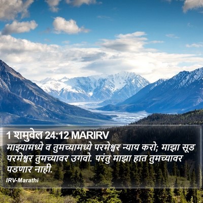 1 शमुवेल 24:12 MARIRV Bible Verse Image
