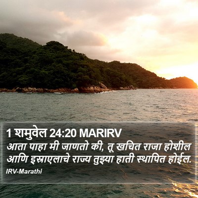 1 शमुवेल 24:20 MARIRV Bible Verse Image