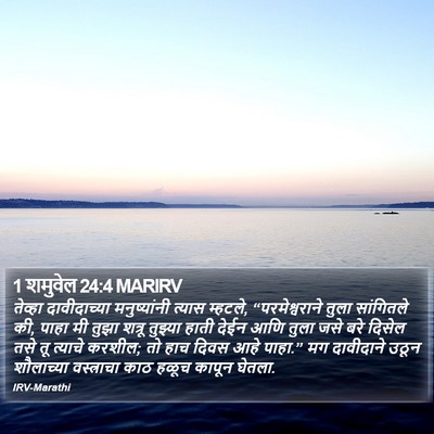1 शमुवेल 24:4 MARIRV Bible Verse Image