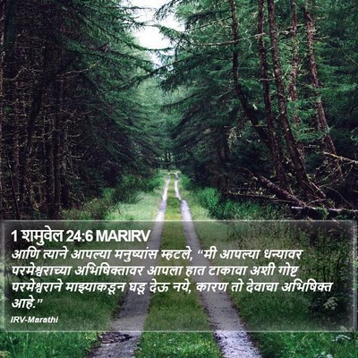1 शमुवेल 24:6 MARIRV Bible Verse Image