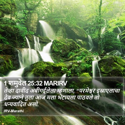 1 शमुवेल 25:32 MARIRV Bible Verse Image
