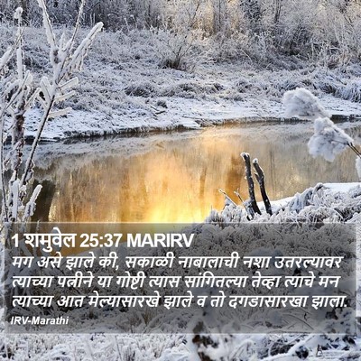 1 शमुवेल 25:37 MARIRV Bible Verse Image