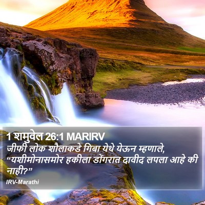 1 शमुवेल 26:1 MARIRV Bible Verse Image