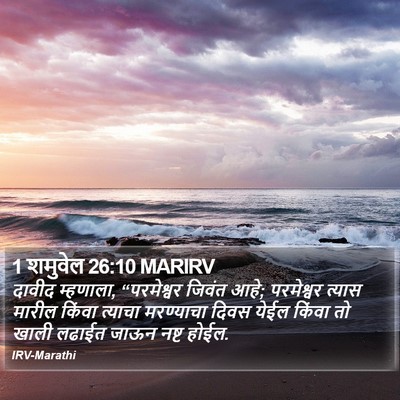 1 शमुवेल 26:10 MARIRV Bible Verse Image