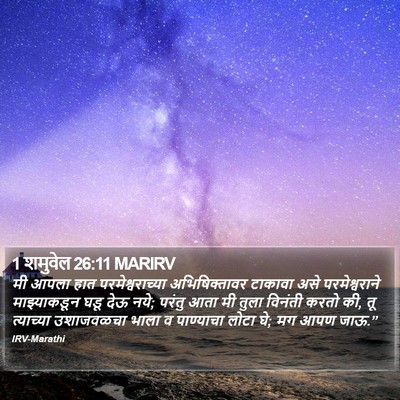 1 शमुवेल 26:11 MARIRV Bible Verse Image
