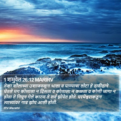 1 शमुवेल 26:12 MARIRV Bible Verse Image
