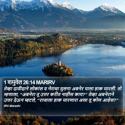 1 शमुवेल 26:14 MARIRV Bible Verse Image