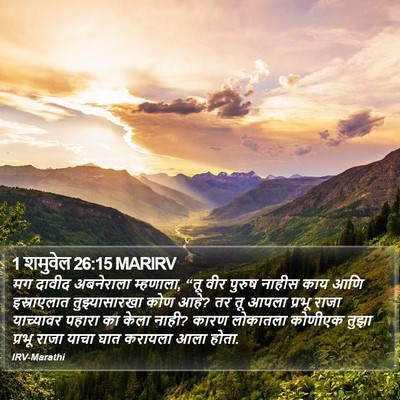 1 शमुवेल 26:15 MARIRV Bible Verse Image