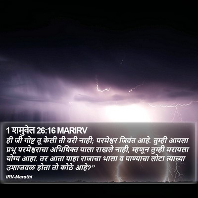 1 शमुवेल 26:16 MARIRV Bible Verse Image