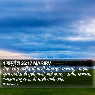 1 शमुवेल 26:17 MARIRV Bible Verse Image
