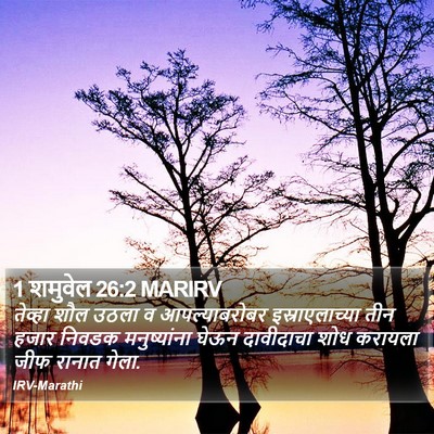 1 शमुवेल 26:2 MARIRV Bible Verse Image