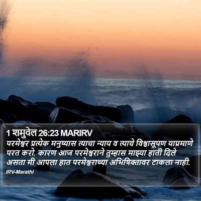1 शमुवेल 26:23 MARIRV Bible Verse Image