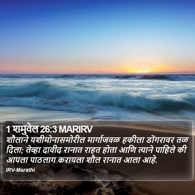 1 शमुवेल 26:3 MARIRV Bible Verse Image