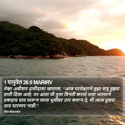 1 शमुवेल 26:8 MARIRV Bible Verse Image