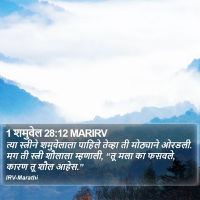 1 शमुवेल 28:12 MARIRV Bible Verse Image
