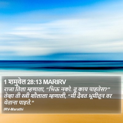1 शमुवेल 28:13 MARIRV Bible Verse Image