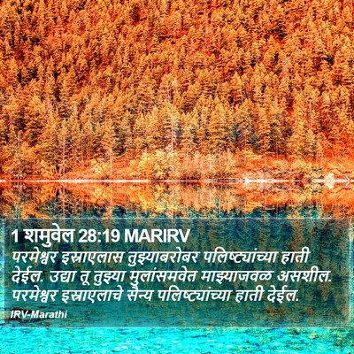 1 शमुवेल 28:19 MARIRV Bible Verse Image