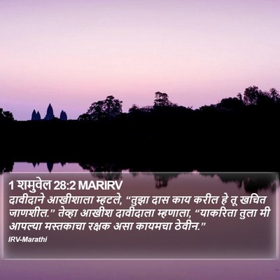 1 शमुवेल 28:2 MARIRV Bible Verse Image
