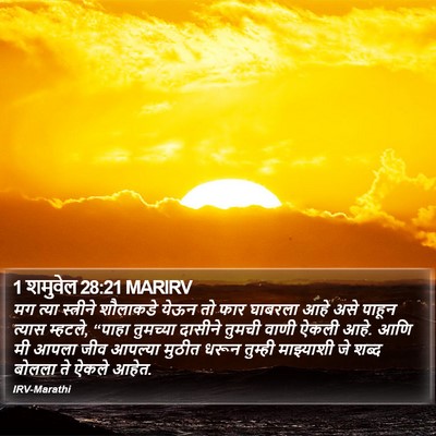 1 शमुवेल 28:21 MARIRV Bible Verse Image
