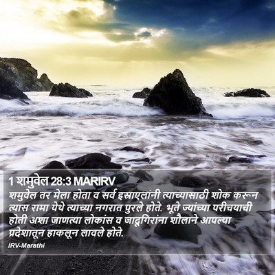 1 शमुवेल 28:3 MARIRV Bible Verse Image