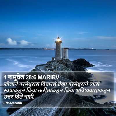 1 शमुवेल 28:6 MARIRV Bible Verse Image