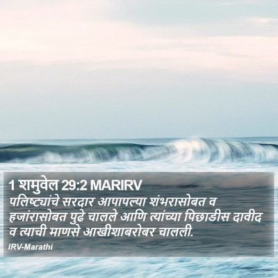 1 शमुवेल 29:2 MARIRV Bible Verse Image