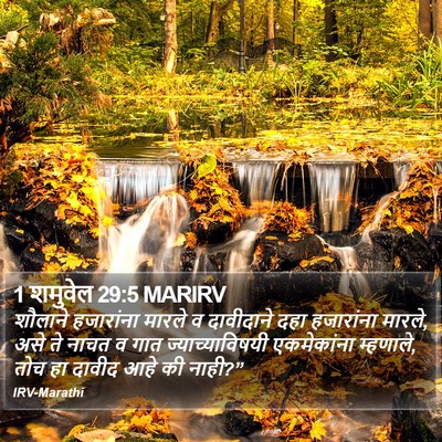 1 शमुवेल 29:5 MARIRV Bible Verse Image