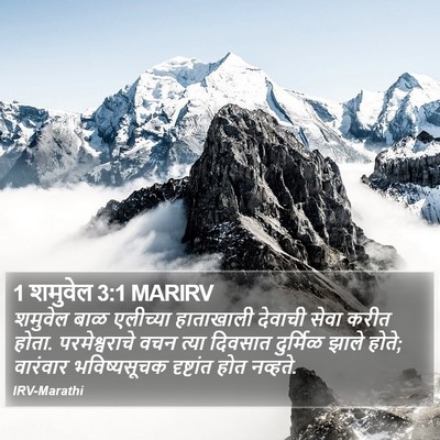 1 शमुवेल 3:1 MARIRV Bible Verse Image