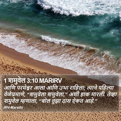 1 शमुवेल 3:10 MARIRV Bible Verse Image