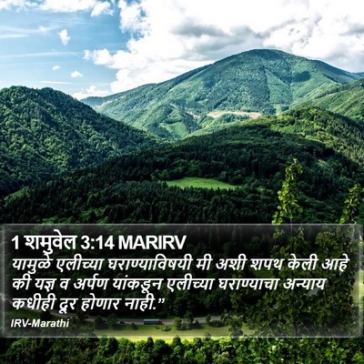 1 शमुवेल 3:14 MARIRV Bible Verse Image