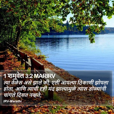1 शमुवेल 3:2 MARIRV Bible Verse Image