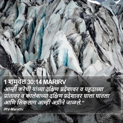 1 शमुवेल 30:14 MARIRV Bible Verse Image