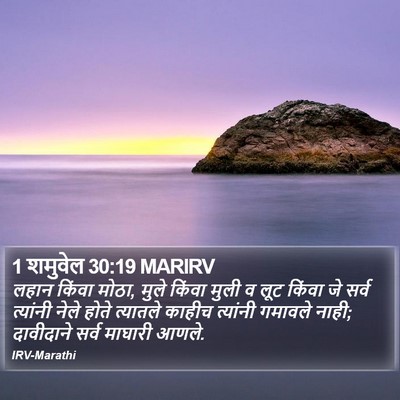1 शमुवेल 30:19 MARIRV Bible Verse Image