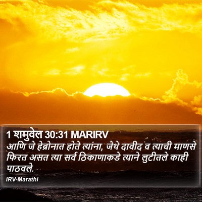 1 शमुवेल 30:31 MARIRV Bible Verse Image