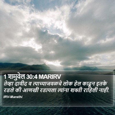 1 शमुवेल 30:4 MARIRV Bible Verse Image