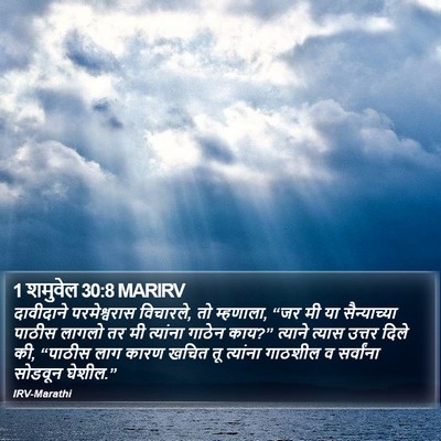 1 शमुवेल 30:8 MARIRV Bible Verse Image