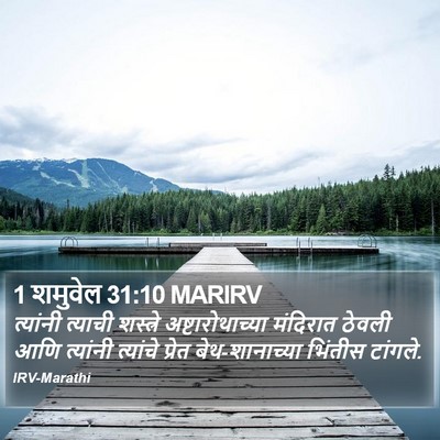 1 शमुवेल 31:10 MARIRV Bible Verse Image